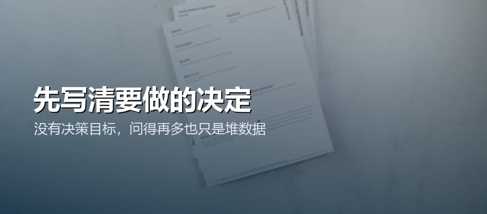 设计问卷前先写清结果将支持什么决定和行动