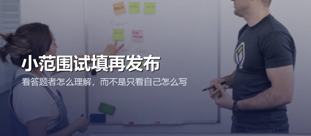 正式发布前让目标用户试填，并记录误解、犹豫和退出位置