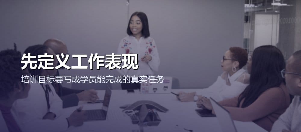 培训目标要从真实工作表现倒推，而不是从概念目录开始