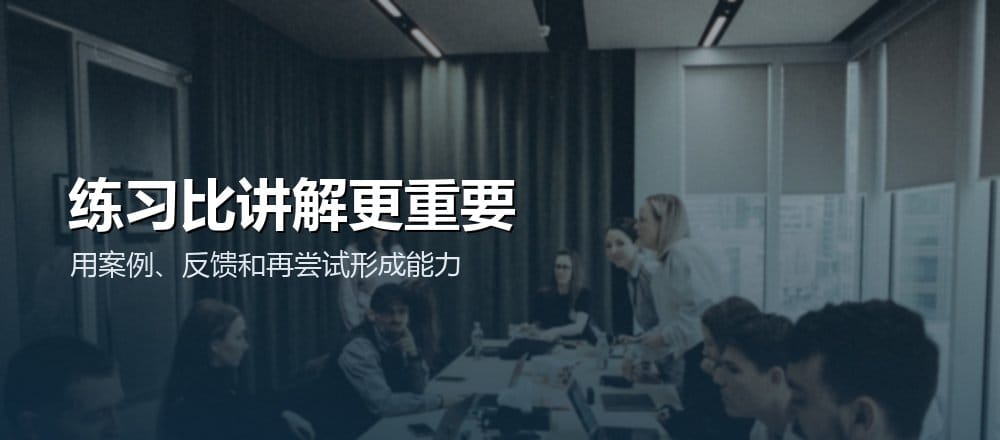 内部培训通过案例练习、具体反馈和再次尝试形成可迁移能力