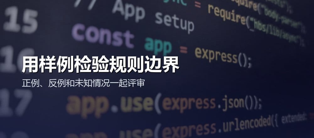 使用正例反例和边界样例评审产品验收标准