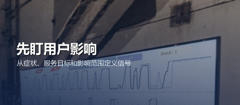 监控告警从用户结果、服务目标和影响范围选择信号