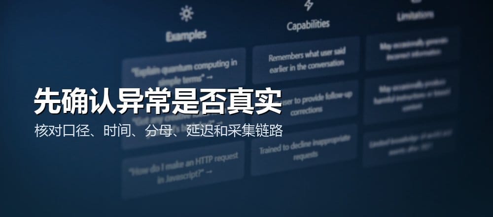 排查业务原因前先核对指标口径、时间、分母、延迟和完整采集链路