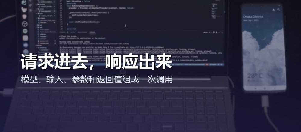 AI API 将模型、输入和参数组成请求并返回结构化响应