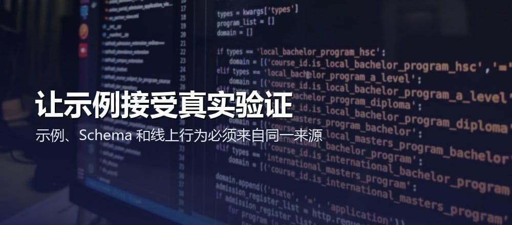 API 示例代码通过测试环境验证请求响应和 Schema
