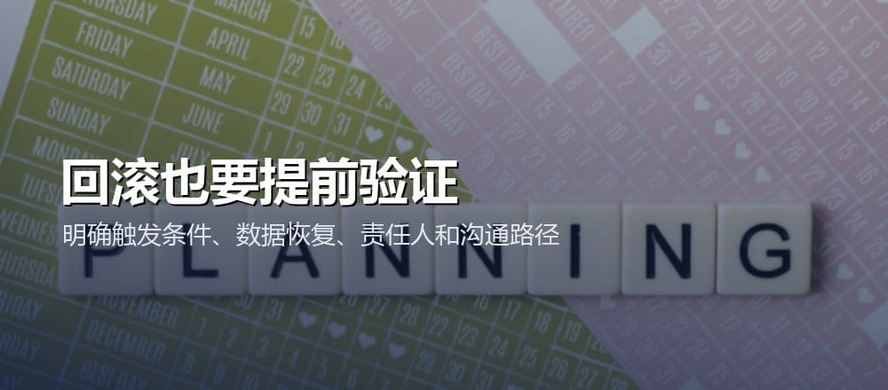 回滚计划要明确触发条件、代码与数据恢复、责任人、验证和沟通路径