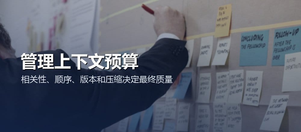 控制上下文预算相关性版本和安全边界的配图