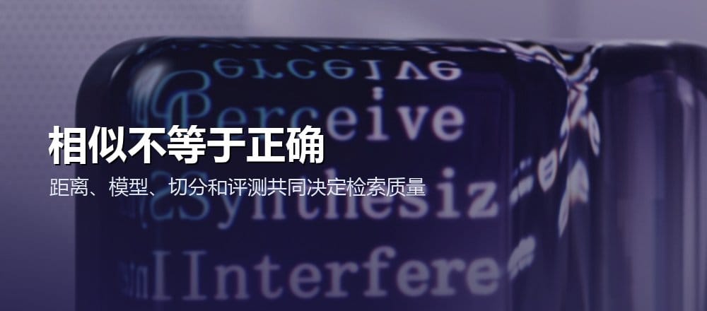评估向量检索质量与语义相似度的配图