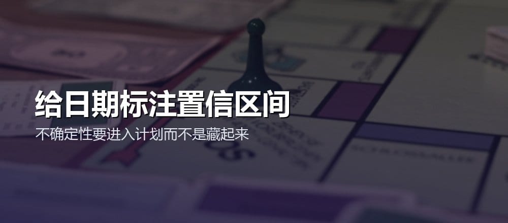 项目排期为日期标注范围置信度和风险假设