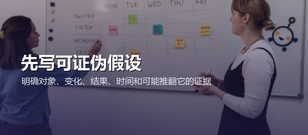 实验假设要写明对象、干预、预期结果、时间窗口和可推翻条件