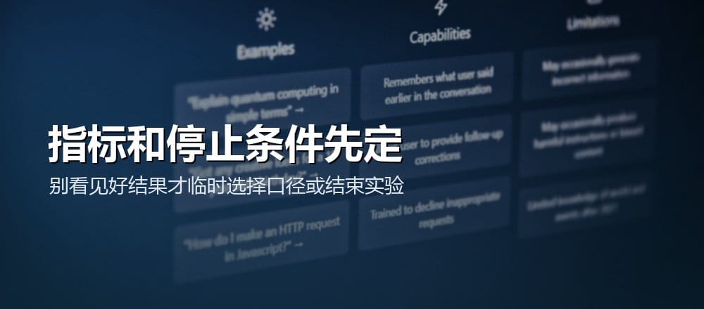 在查看实验结果前确定样本、时长、主要指标、护栏与停止条件