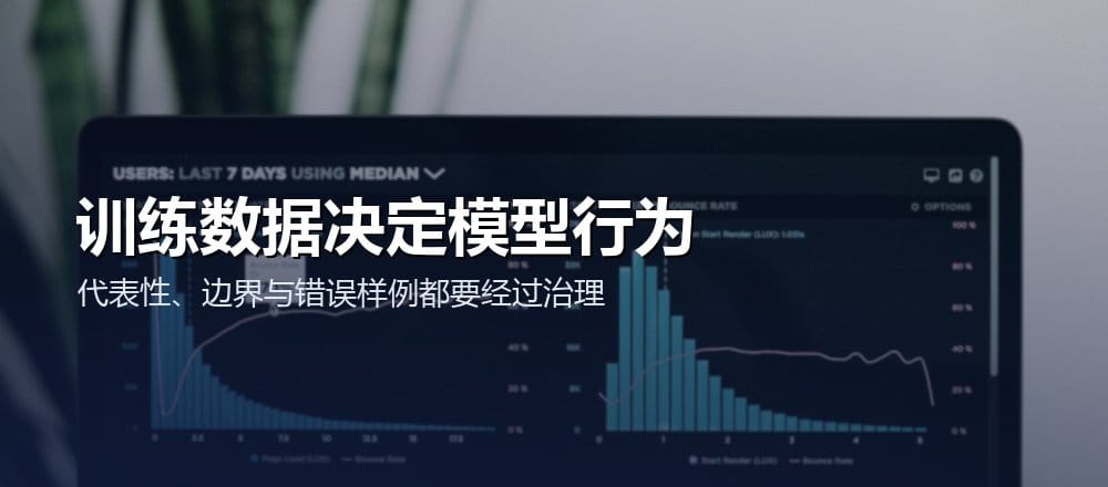 AI 微调训练数据经过代表性、边界、隐私和质量治理