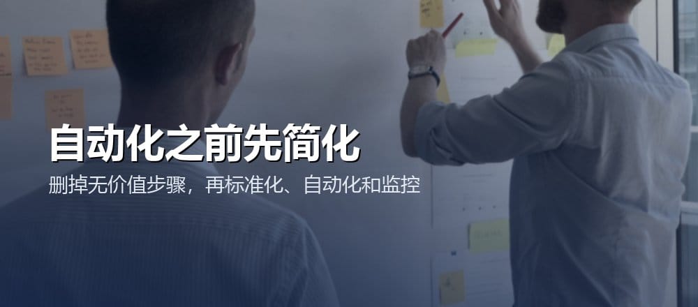 流程改进应先删除和简化，再标准化、自动化并建立监控