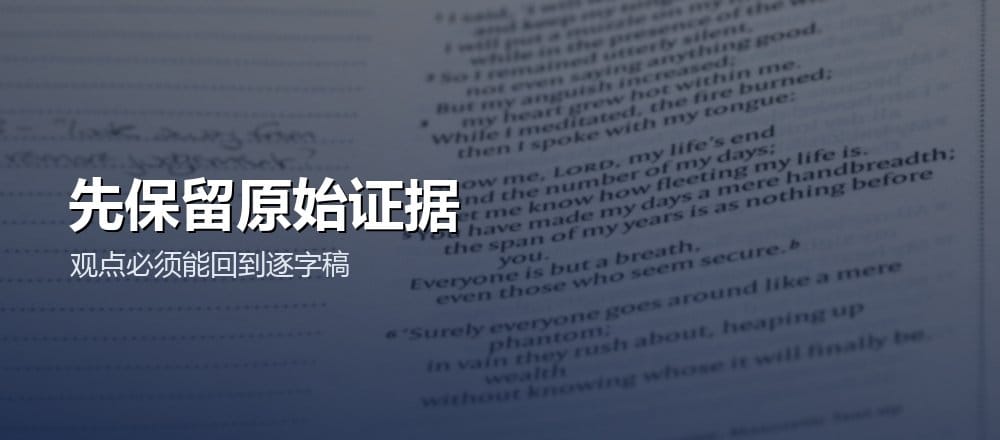 用户访谈分析先保留原始证据和逐字稿编号