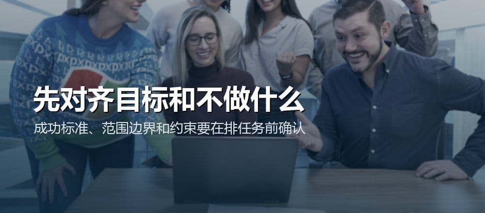 项目启动时先对齐目标、成功标准、范围边界和明确不做的事项