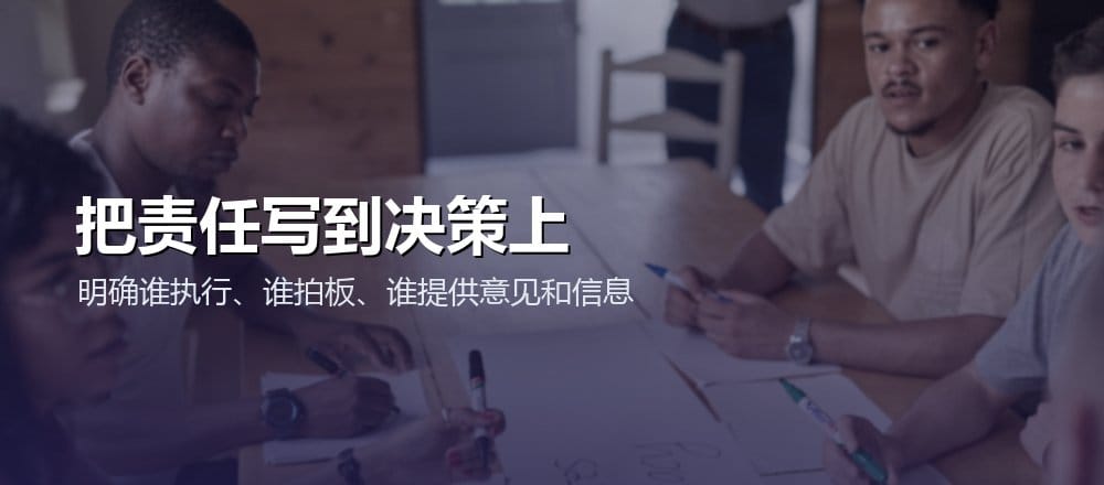 项目责任应绑定具体决策与交付，明确执行、拍板、咨询和知会角色