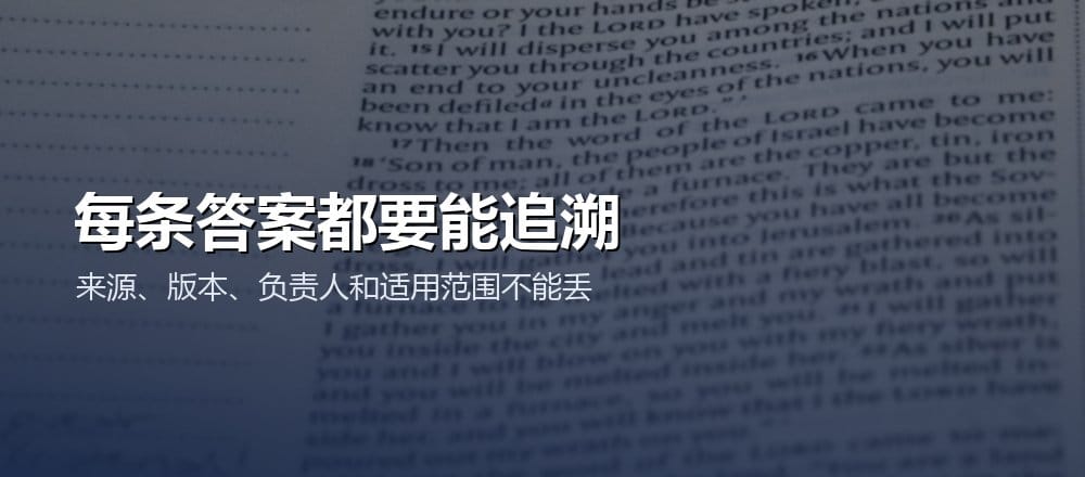 AI 团队知识库答案保留来源版本和负责人