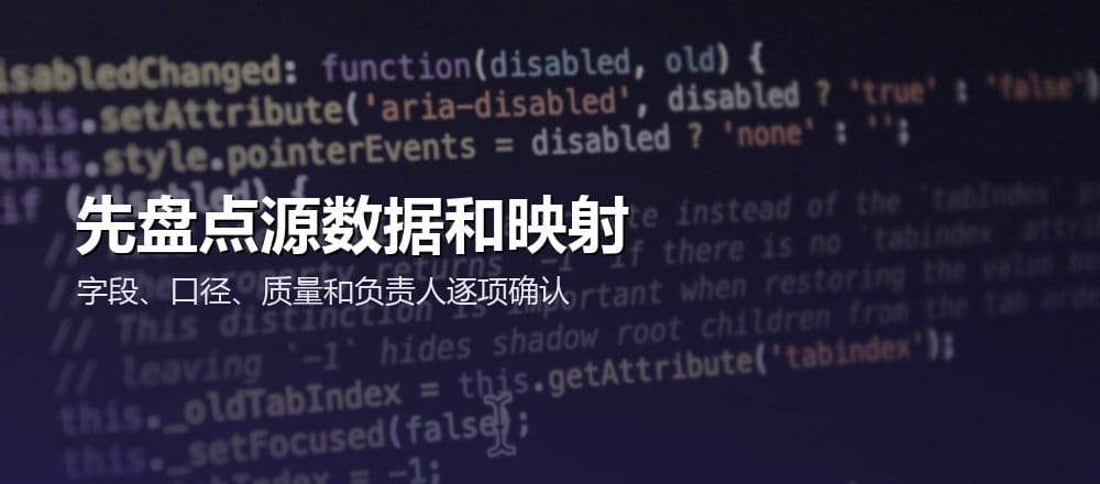 数据迁移前盘点数据源字段口径质量和映射关系