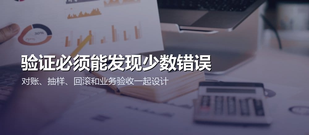 数据迁移通过对账抽样业务验收和回滚验证