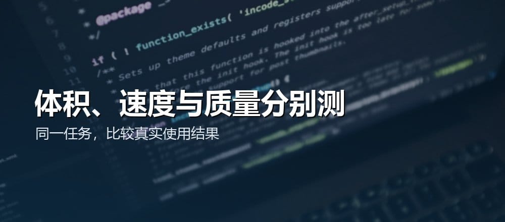 笔记本电脑上的代码界面,配文体积速度与质量分别测