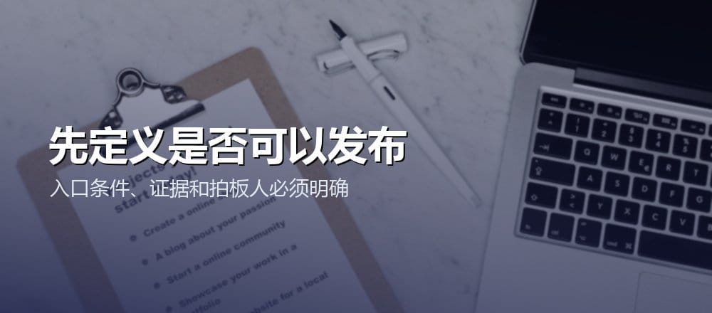 产品上线前根据入口条件和证据判断是否允许发布