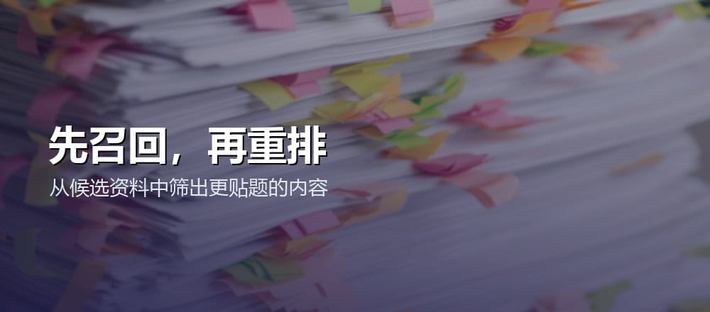 贴有彩色索引标签的资料，配文先召回再重排