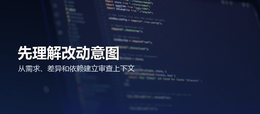 AI 代码评审先理解需求、代码差异和依赖关系