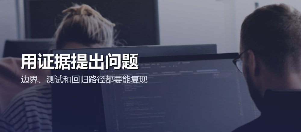 AI 代码评审通过测试、边界和复现证据提出问题