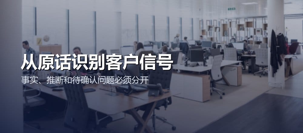 销售通话复盘从客户原话识别问题和购买信号