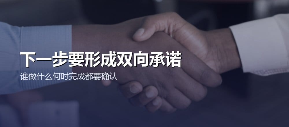 销售通话后的下一步形成双方责任与日期承诺