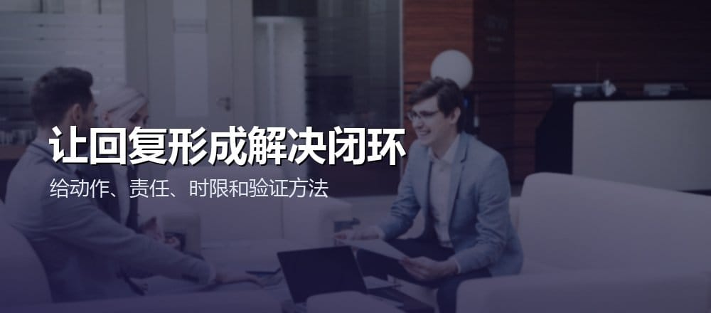 客服回复用动作责任时限和验证形成解决闭环