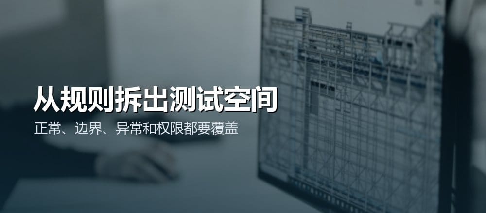 软件测试从业务规则拆出正常边界异常和权限场景