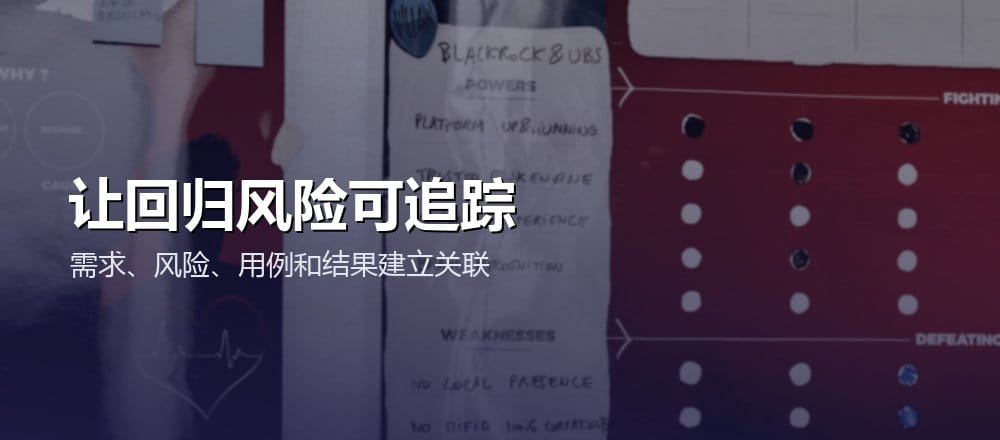 测试需求风险用例和执行结果建立追踪关系