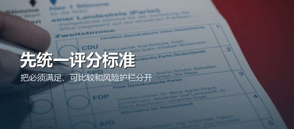 供应商评分前先区分必须满足、可比较能力和风险护栏