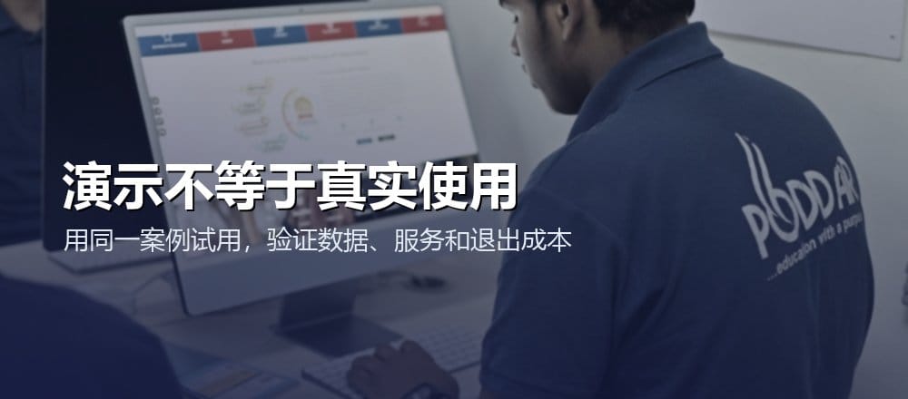 用同一真实案例试用供应商，验证数据、操作、服务和退出成本