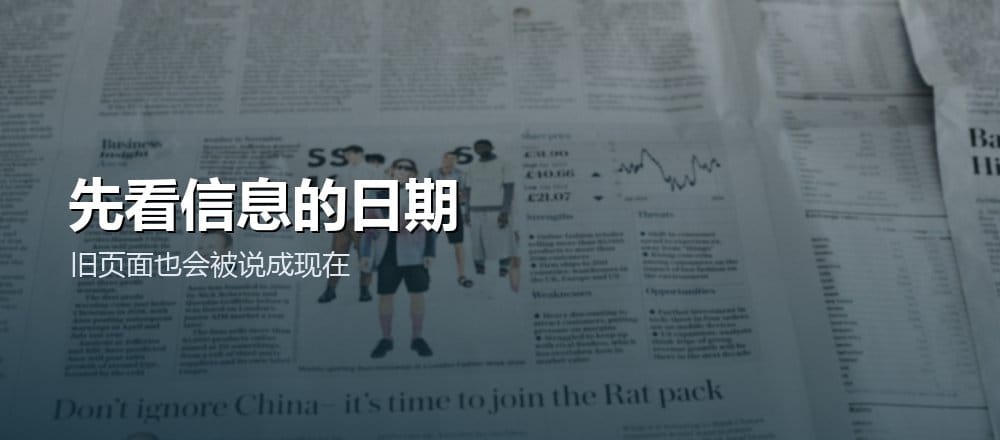 旧报纸和旧页面也需要核对日期