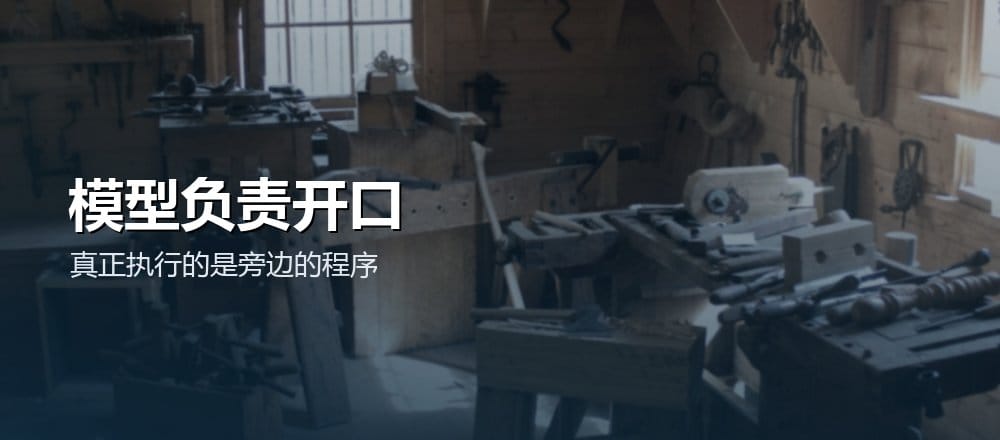 工具调用时模型只负责提出请求，真正执行的是旁边的程序