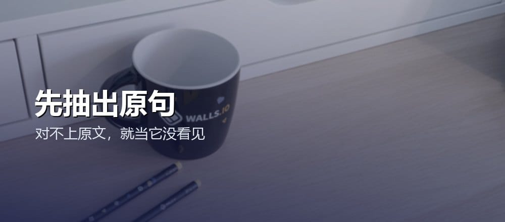 让 AI 先引用原文原句，再判断它有没有漏掉中段