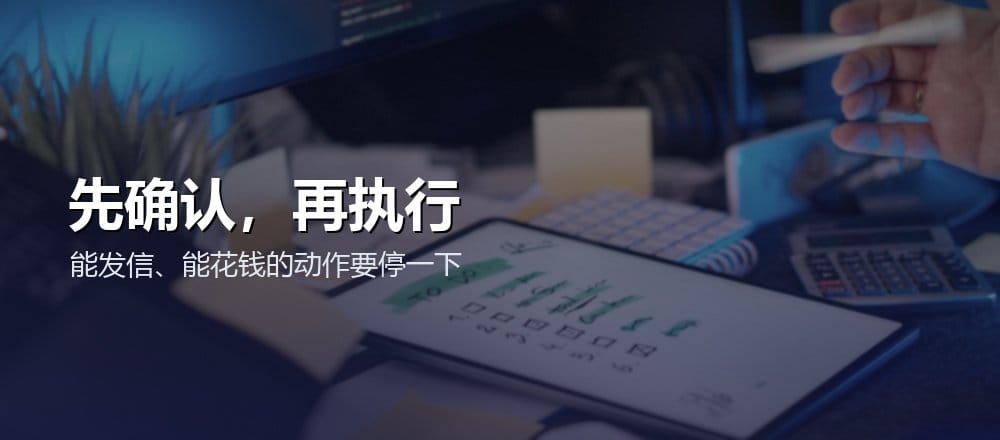 AI 要发信或付款时必须停下来由人确认