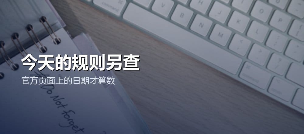 用日历提醒今天的规则需要另外查证