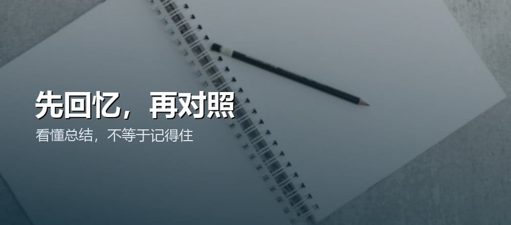 用 AI 备考时先自己回忆，再对照材料