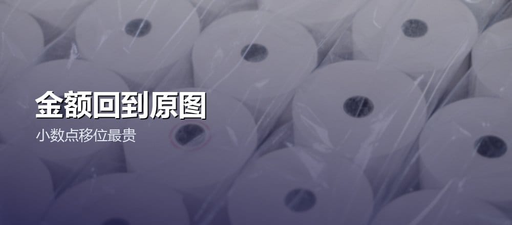 纸质收据上的金额需要回到原图核对