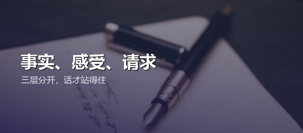 准备困难对话时把事实、感受和请求分成三层