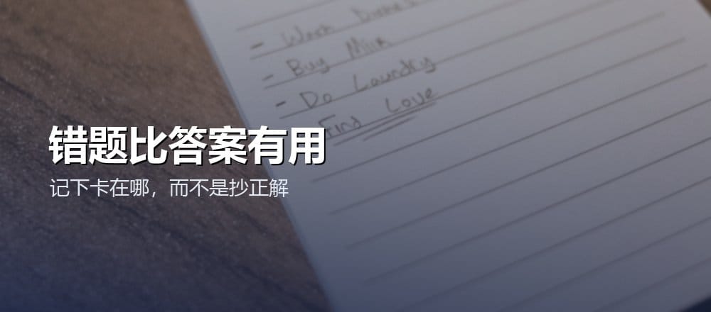 备考错题只记录卡点和下次的检查动作
