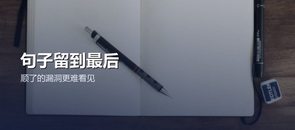 逻辑拆清之后才改句子,避免把漏洞写得更顺