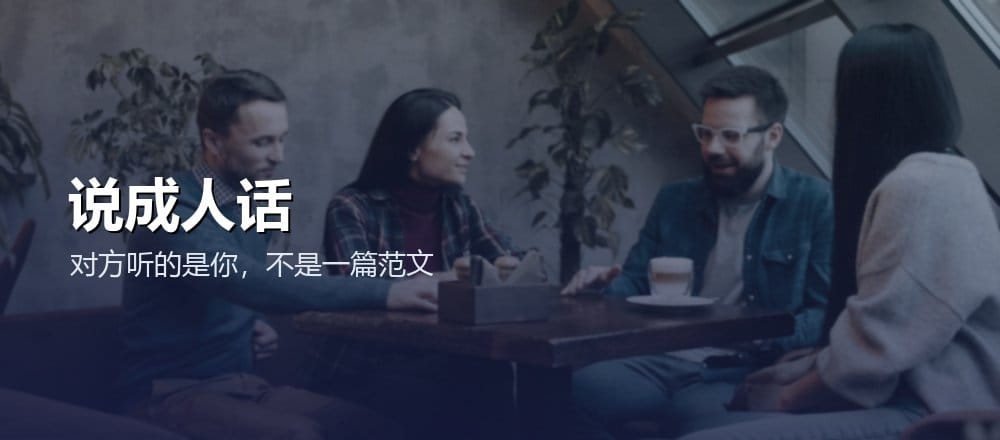 困难对话的稿子要改成自己的口语再开口