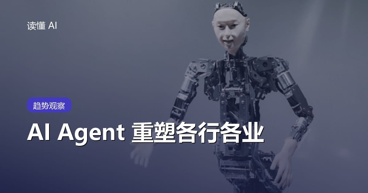 2026 年，AI Agent 正在重塑各行各业：6 个不容忽视的趋势
