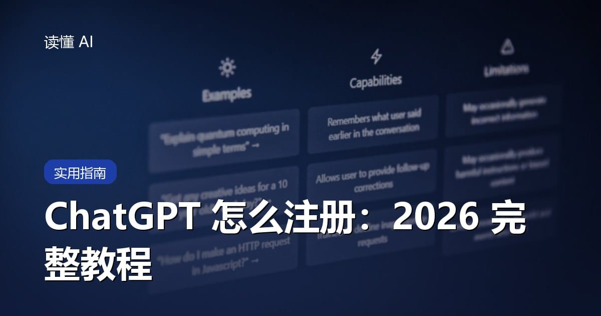 ChatGPT 怎么注册？2026 最新完整教程（附常见报错解决）