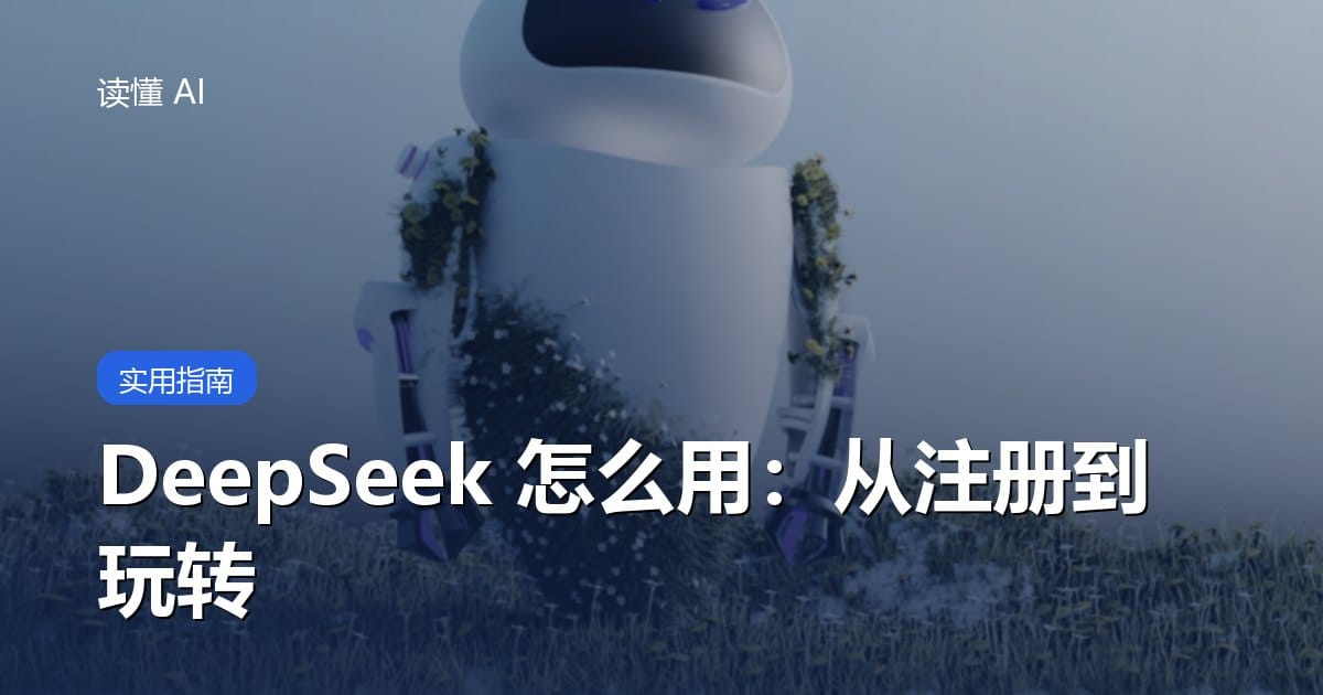 DeepSeek 怎么用？从注册到玩转的完整入门教程