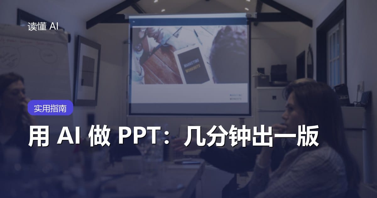 用 AI 做 PPT：几分钟生成一份像样的演示文稿